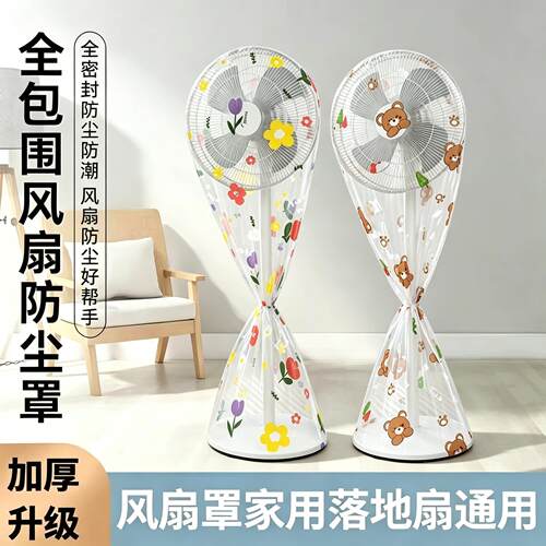 【风扇不积灰】风扇防尘罩！全包裹防尘防灰，来年不用洗风扇SY