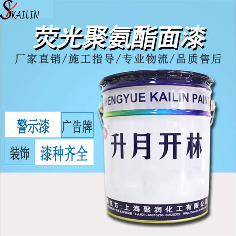 【行家选】上海开林牌油漆 广告牌路标汽车交通警示牌荧光反光漆