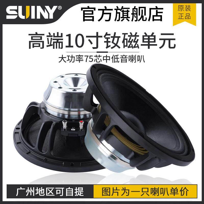 Suyin /Suyin 10英寸中低音扬声器线矩阵钕磁性强长冲程低音扬声