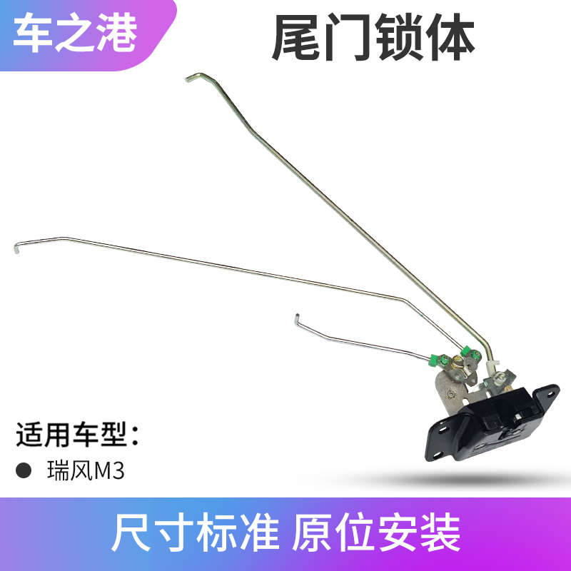 适配江淮瑞风M3后盖锁尾门锁块后备门锁体行李箱锁后门锁机构配件