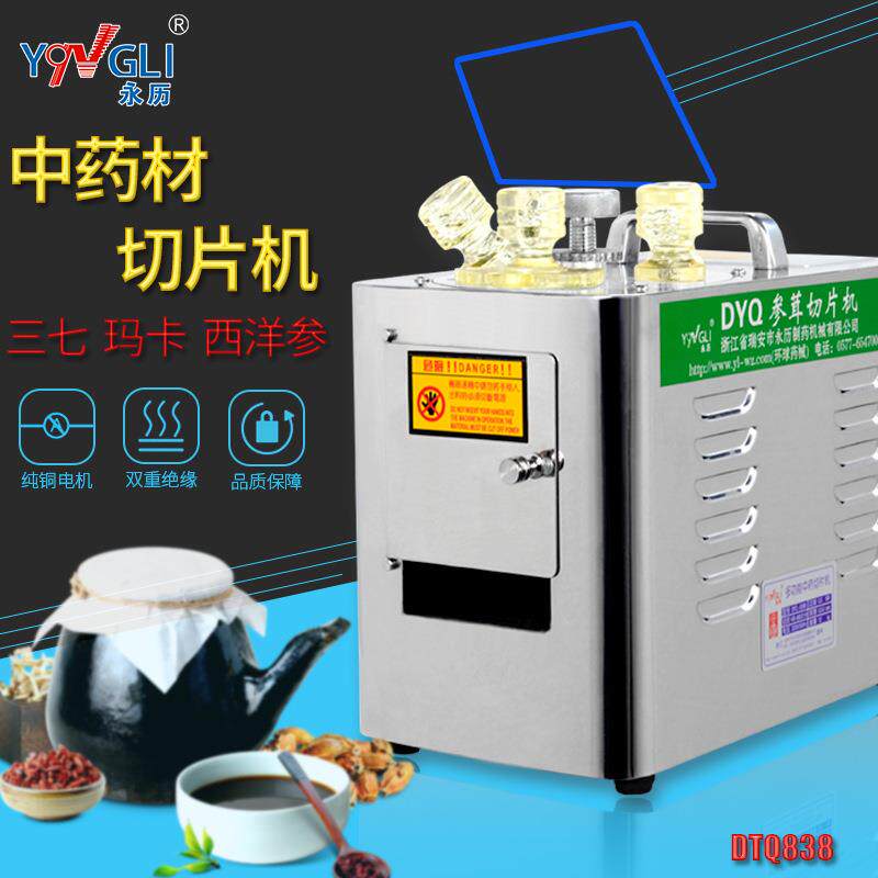 永历中药材切片机参茸西洋人参天麻玛卡三七家用切药机DYQ838