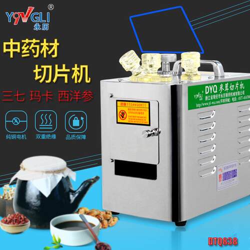 永历中药材切片机参茸西洋人参天麻玛卡三七家用切药机DYQ838