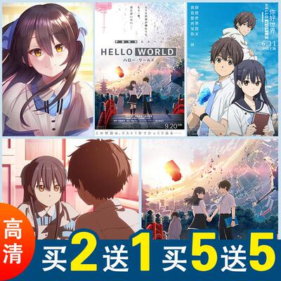 HELLOWORLD你好世界动漫海报一行瑠璃直实壁纸周边宿舍卧室墙贴画