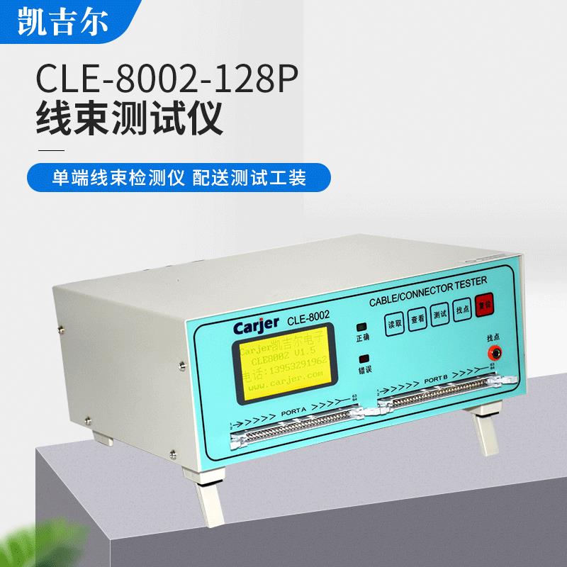128P单端线束导通机CLE-8002排线连接器USB线测试仪短路断路错位