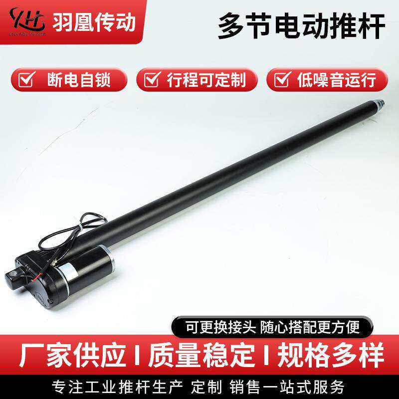 多节电动推杆YH8-528机械自动化电动缸升降直流多节推杆厂家