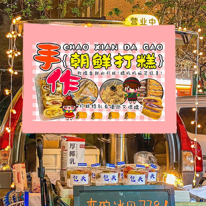 朝鲜打糕美味小吃摆摊广告布移动地推车摆摊布车后备箱挂布背景布