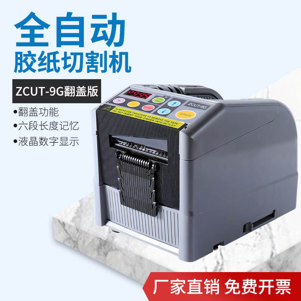 全自动胶带切割机ZCUT-9G自动胶纸机高温胶带机醋酸胶布剥离支架
