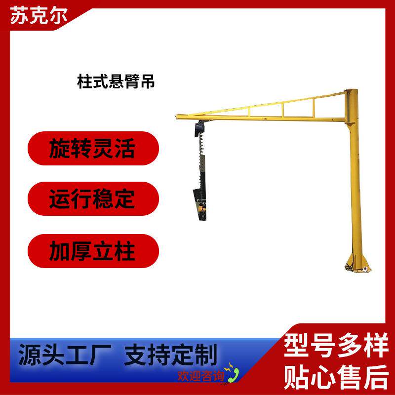立柱式悬臂吊250kg葫芦单臂吊固定式吊机悬臂吊起重机旋转吊车