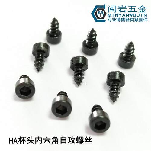 8.8级发黑杯头内六角自攻 圆柱头内六角自攻 杯头自攻HA3.5*10-30