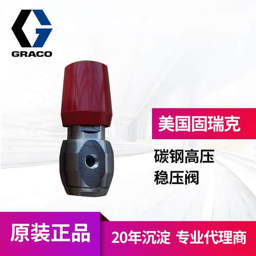 冠品GRACO固瑞克206661 油漆涂料碳钢高压稳压阀 涂料压力调节器
