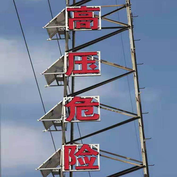 高压危险电塔LED太阳能警示大字铁塔高压危险警示标识牌