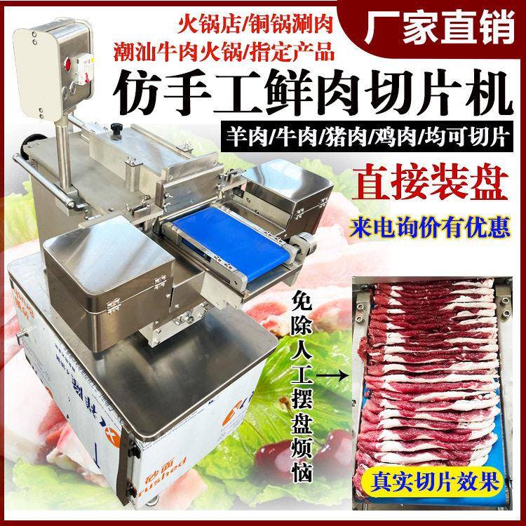 行家选仿手工鲜肉切片机全自动潮汕火锅鲜切牛羊肉免摆盘商用鸡胸