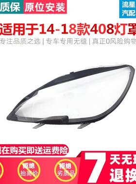 适用于14-16款标致408大灯罩外罩新款标致408大灯面罩标志408前罩