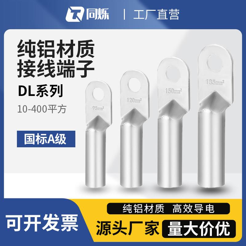 国标DL铝鼻子接线 线端子铝线 线接头10/16/25/35/50/70/95/120/1