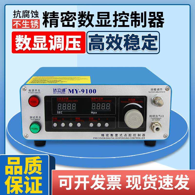 MY9100全自动单气电子数显点胶机气动同步控制器低压力报警宽电源