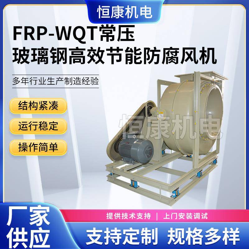 供应FRP玻璃钢系列风机工业除尘引风机4C玻璃钢常压风机