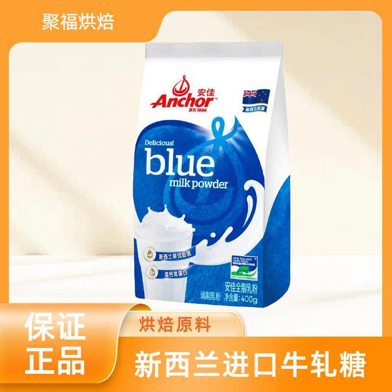 安佳进口全脂奶粉400g 牛轧糖雪花酥面包蛋糕乳粉烘焙专用原材料