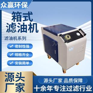 C32滤油机 滤油机LYC 众赢环保 供应齿轮油润滑油箱式