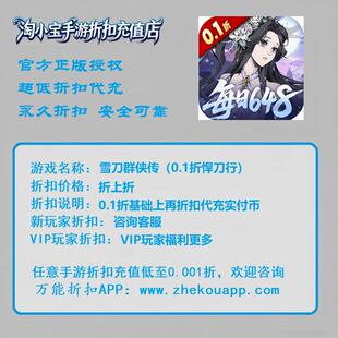 0.1折悍刀行 雪刀群侠传 折上折折扣号 0.02折