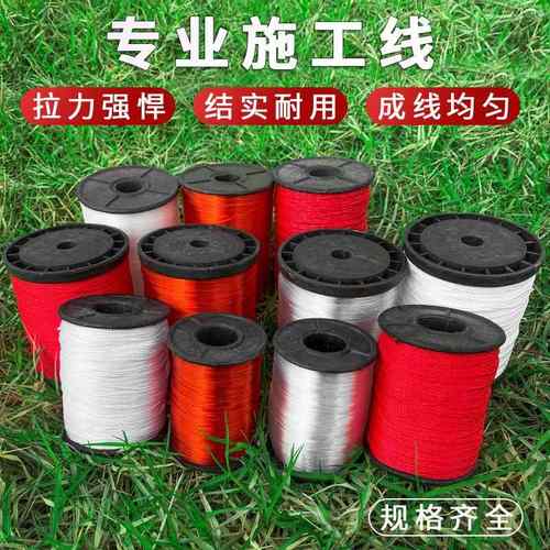 红白色工程线广线尼龙线砌墙线尼龙耐拉棉线工地施工线建筑线拉线