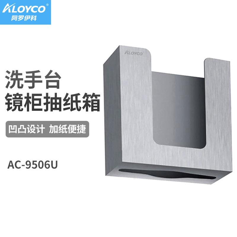 阿罗伊科U型镜后抽纸箱AC-9506U组合皂液器需开镜柜门