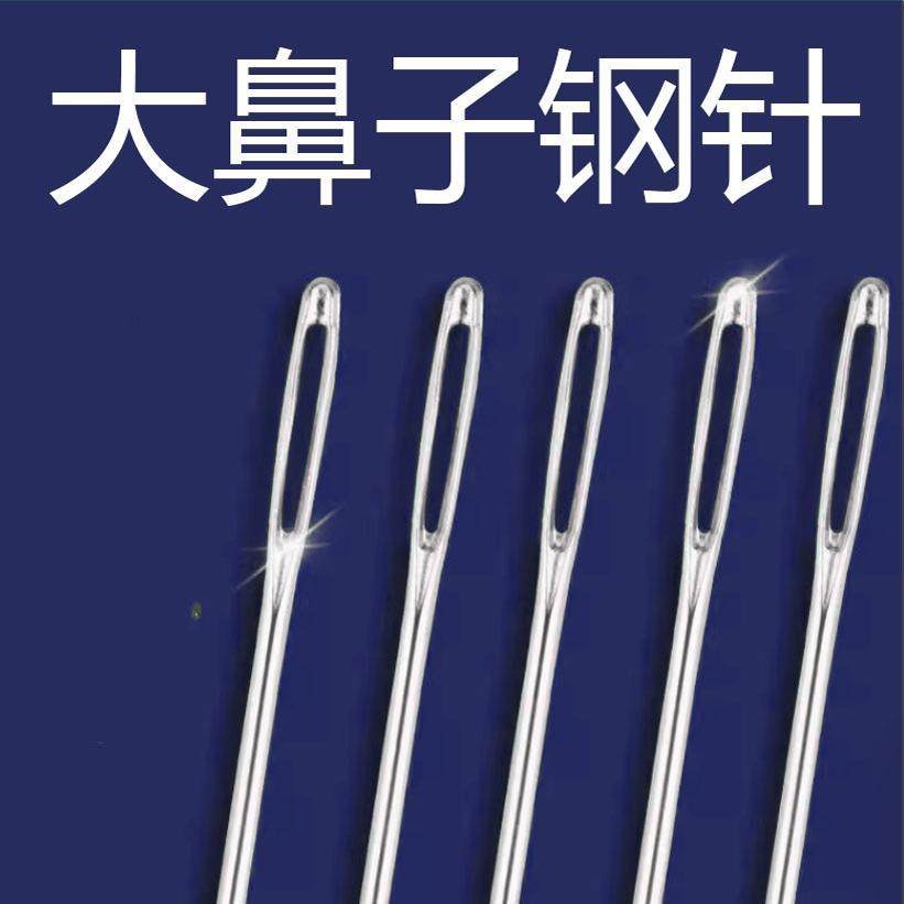 针线缝补被子针家用手缝绣花针不锈钢传统老式衣服装针大鼻子钢针