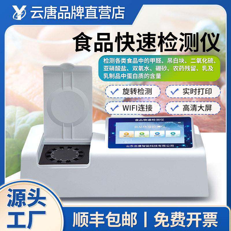 食品安全分析仪多项目多通道食品添加剂重金属农残果蔬肉类检测仪