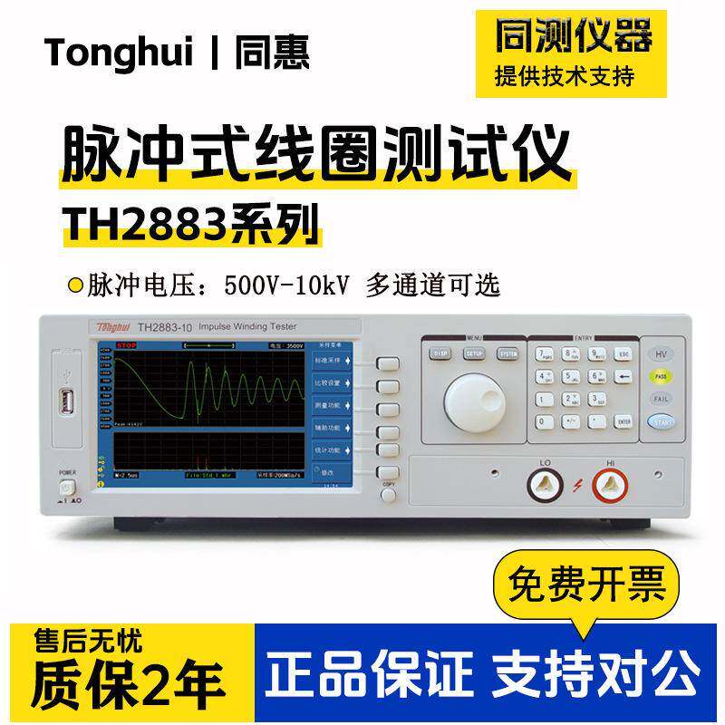 同惠脉冲匝间耐压绝缘测试仪三相电机线圈测量仪TH2883 TH2882A-5