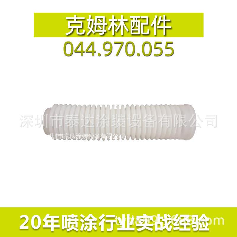 SAMES/Kremlin法国柱塞泵配件风琴管通用零件波纹管塑料