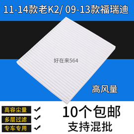 适配起亚11-14款老K2空调滤芯 09-13款老款福瑞迪滤清器高风量款