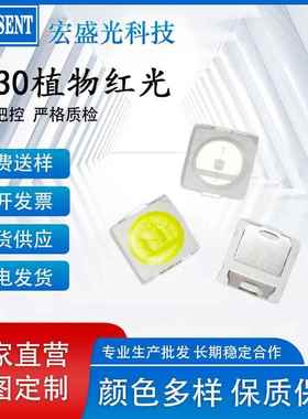 3030植物红光660nm植物730nmled贴片灯珠1W 多肉植物水果蔬菜补光