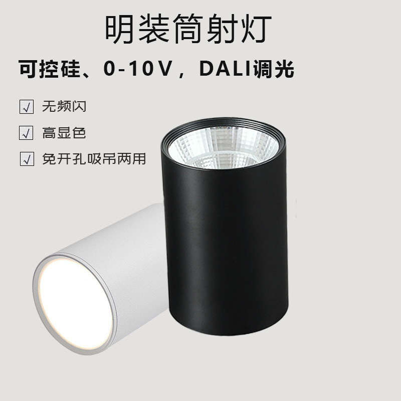 dali调光明装筒灯0-10v吊线灯圆形客厅防眩光可控硅调光射灯白色