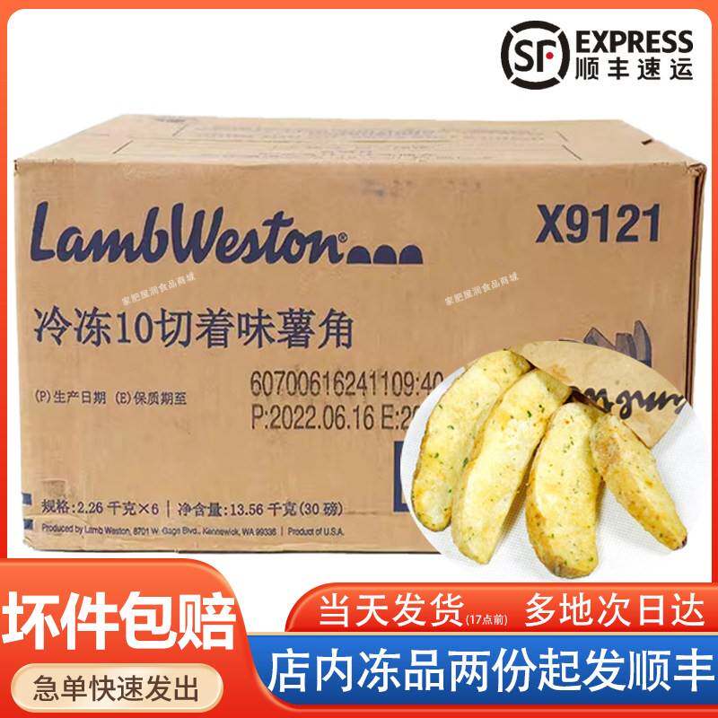 蓝威斯顿葱味带皮薯角X9121披萨冷冻10切着味薯角块半成品2.26kg