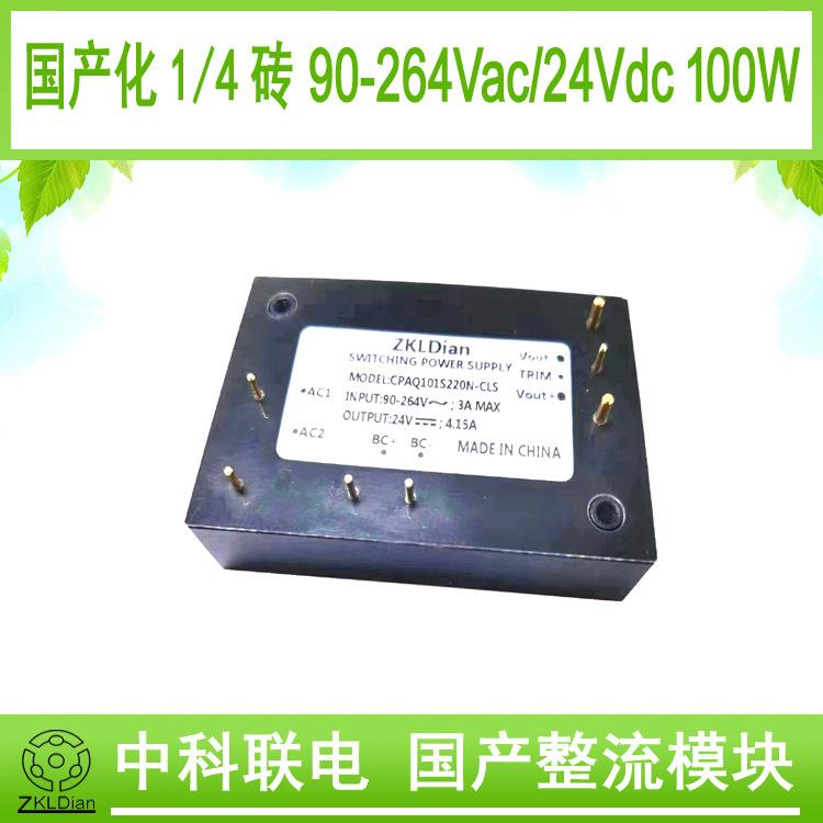 中科联电AC/DC220V/24V100W1/4砖电源模块交流电源模块整流砖模块
