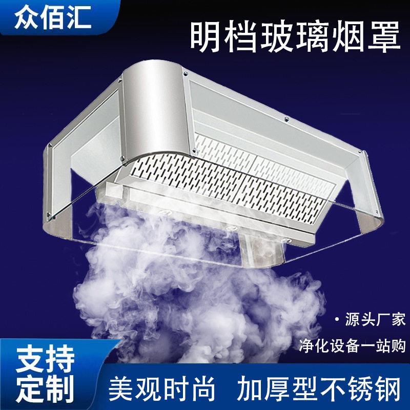 众佰汇明档烟罩连锁酒店商用西餐明档厨房玻璃排烟罩