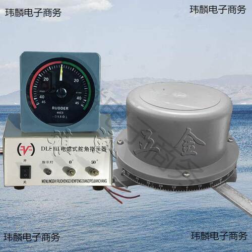 船用电感式DL-Ⅲ舵角发生器指示器舵机电源盒液压舵舵角表