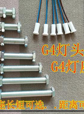 G4灯头灯座灯具改装配件塑料灯头陶瓷g4灯头卤素灯珠LED光源用