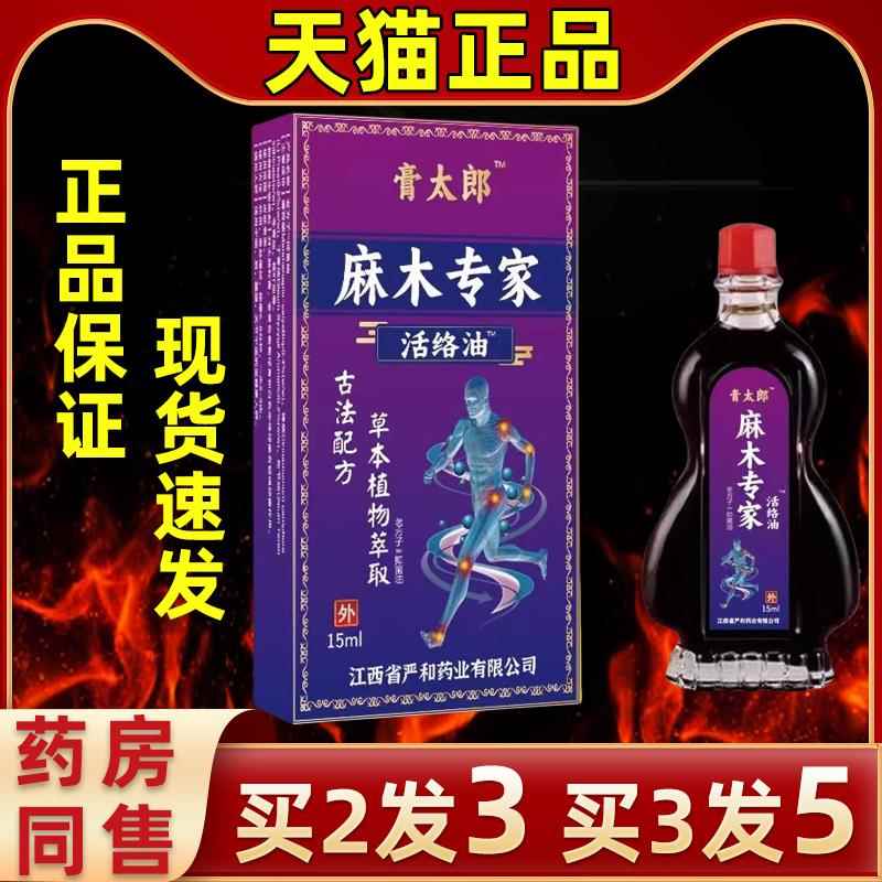 直发太麻麻木专WEA家活络油手指脚趾四肢关节木涂抹温热舒缓膏郎