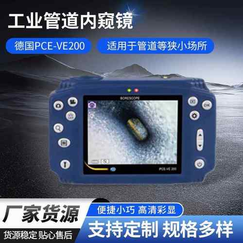 德国-VE200工业管道内窥镜 汽修检测工业内窥镜