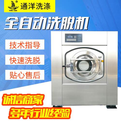 通洋厂家供应 全自动洗脱机 工业洗衣机 洗脱两用机烘干机水洗机