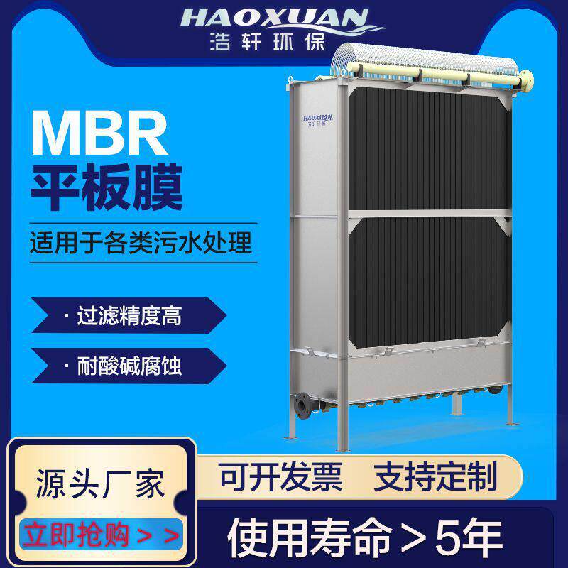 浩轩厂家抗污染污水处理超滤微滤MBR平板膜组件