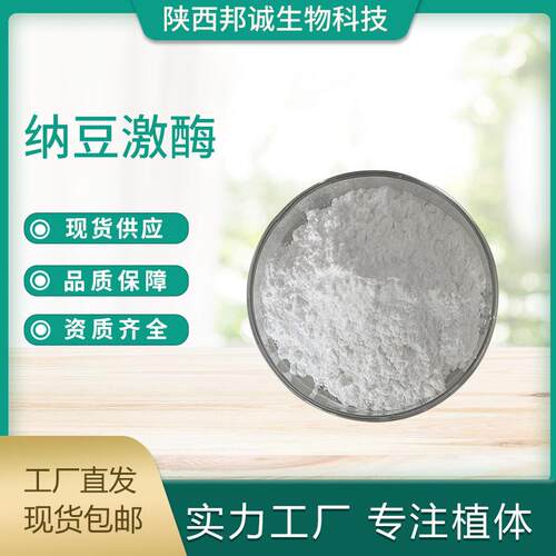 纳豆激酶20000FU/g10000FU/g5000FU/g纳豆提取物纳豆激酶粉