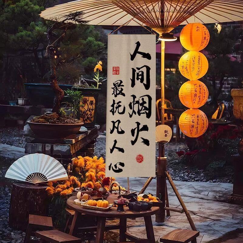 户外营地围炉煮茶文化挂布氛围感室内装饰中式书法背景摆摊广告布