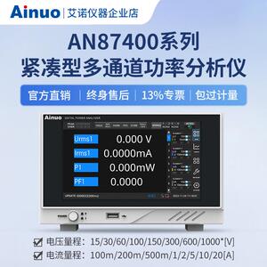 AN87400系列紧凑型多通道功率分析仪仪器
