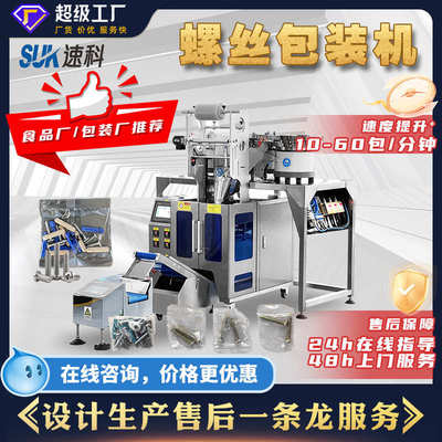 全自动包立式塑料五金配件包装螺丝多盘点数垫片包装机螺母装机