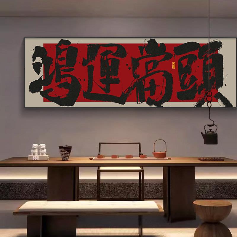 鸿运当头客厅挂画大展鸿图大气装饰壁画茶室办公室牌匾书法字画框