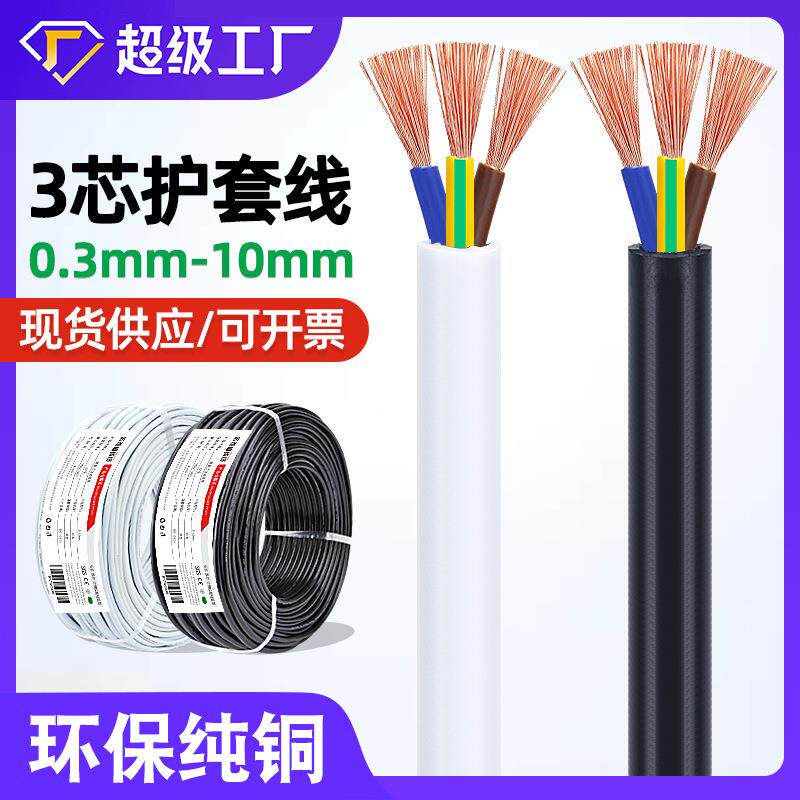 纯铜3芯护套线 电缆线0.3/0.5/0.75/1/2.5mm电器设备三相电线