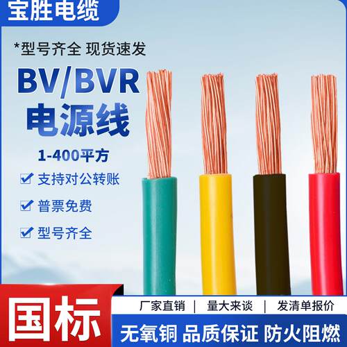宝胜BV BVR BYJ单芯硬线软芯线1.5 2.5 4 6 10 16 25平方35电缆线