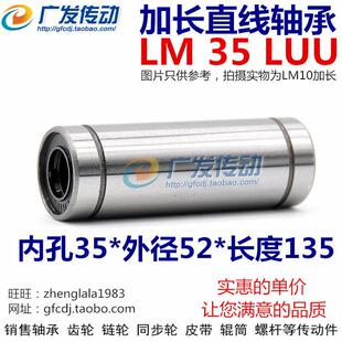 加长型直线轴承 LM35LUU 尺寸:35*52*135 加长直线运动轴承