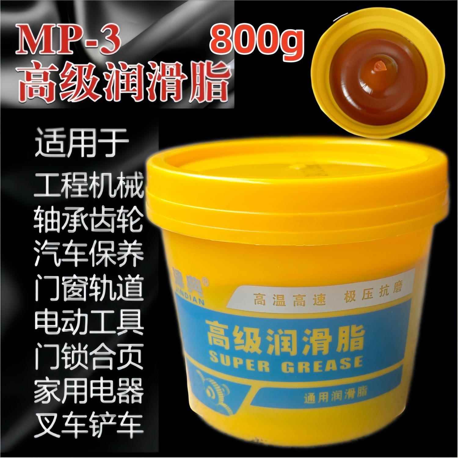 津典MP-3高级锂基润滑脂黄油汽车润滑脂工业脂轴承油牛油800g包邮